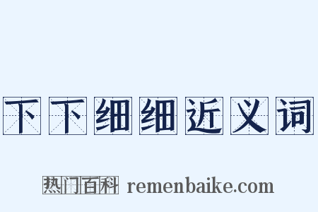 下下细细近义词是什么意思的图片